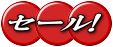 数量限定特価セール