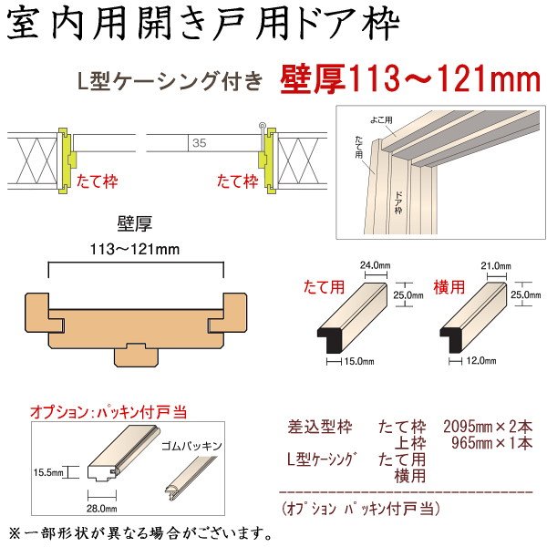 ＭＭショップ】室内用開き戸用ドア枠 たて枠2本、上枠1本セット 壁厚113〜121mm用