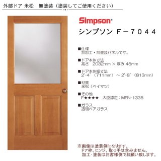 MMショップ】外部ドア(玄関ドア)シンプソン メソナイト MMショップ】外部ドア(玄関ドア)シンプソン メソナイト