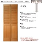 画像1: 木製折れ戸 （カナダツガ）　#1424 (1)