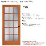 画像1: 木製内部ドア （カナダツガ）　#1515 (1)