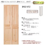 画像1: 木製折れ戸 （節有パイン）　#ND1472 (1)