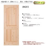 画像1: 木製内部ドア （節有パイン）　#ND72 (1)