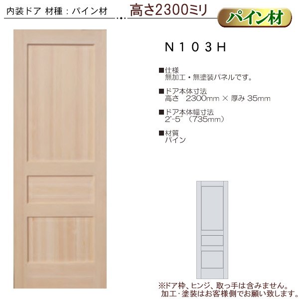 ＭＭショップ】木製パイン 室内ドア N103H 高さ2300mm（ハイドア）