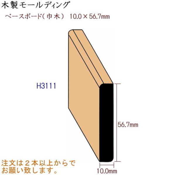 ｍｍショップ 木製モールディング ベースボード 巾木 H3111