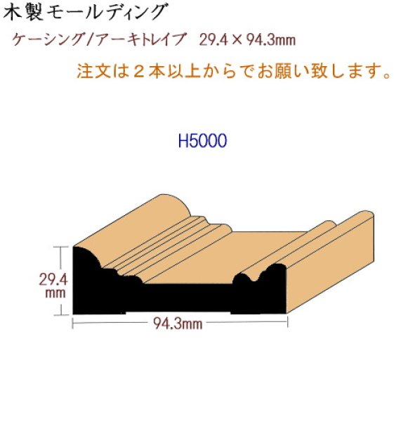 ｍｍショップ 木製モールディング ケーシング 額縁 H5000