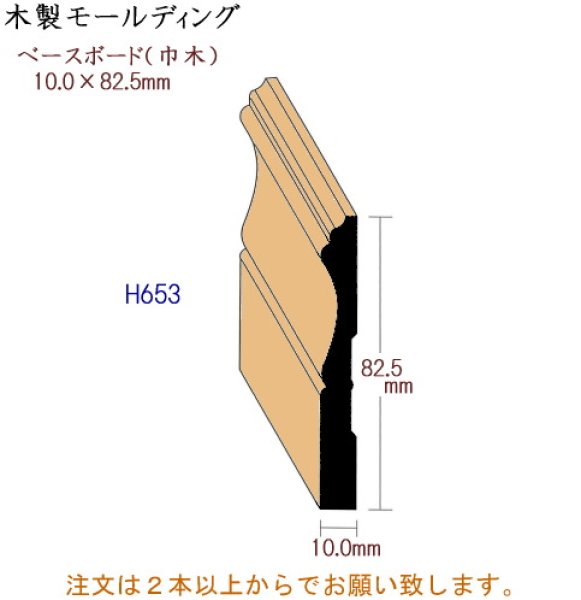 ｍｍショップ 木製モールディング ベースボード 巾木 H653