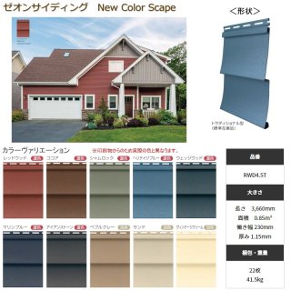 祝開店！大放出セール開催中 MMショップ】ゼオンサイディング New ＜役物＞ Scape Color メンテナンス