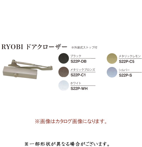 画像1: RYOBI　ドアクローザー　S22P (1)