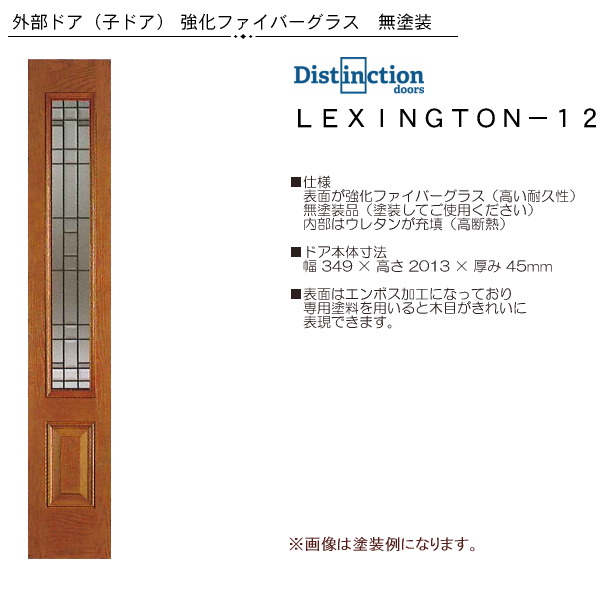 強化ファイバーグラス玄関子ドア LEXINGTON-12