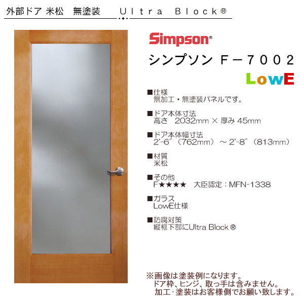画像1: 木製米松 玄関ドア F-7002　LowE (1)