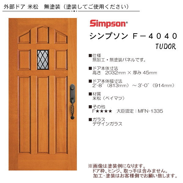 画像1: 木製米松 玄関ドア F-4040　テューダー I (1)