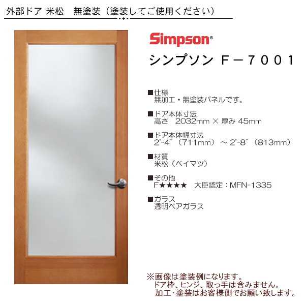 画像1: 木製米松 玄関ドア F-7001 (1)
