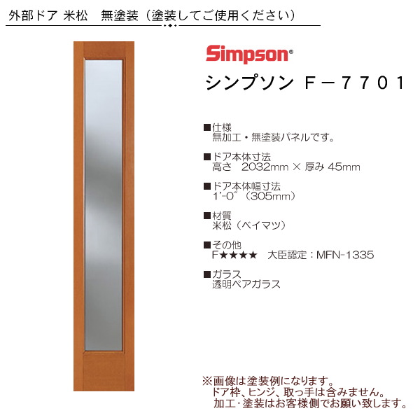 画像1: 木製米松 子ドア F-7701 (1)
