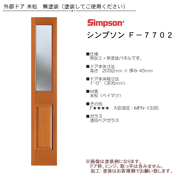 画像1: 木製米松 子ドア F-7702 (1)