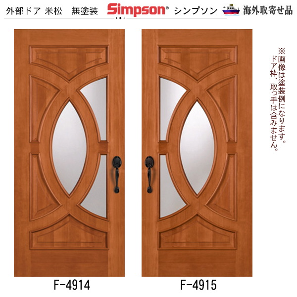 画像1: 木製米松 玄関ドア F-4914+4915　※取寄せ (1)
