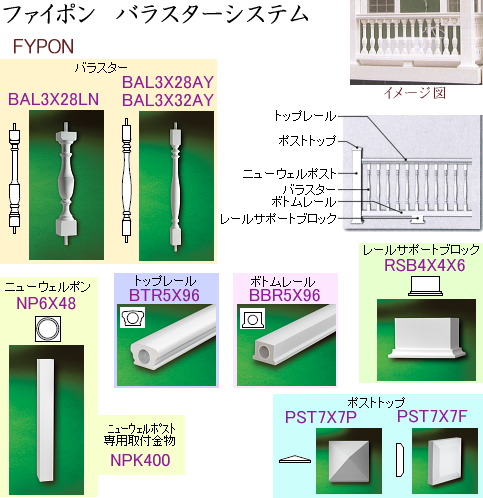 ファイポン バラスターシステム （5