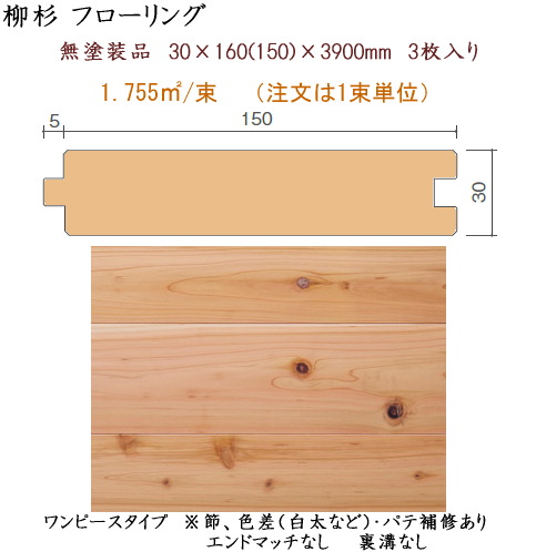 画像1: 柳杉 無塗装フローリング 30×150 (1)