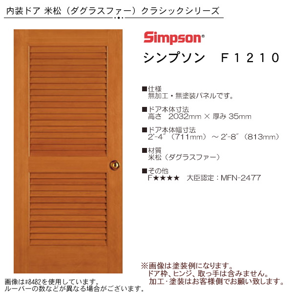 画像1: 木製米松 室内ドア F1210 (1)