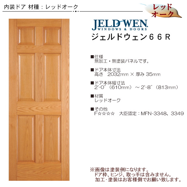 木製レッドオーク 室内ドア #66R