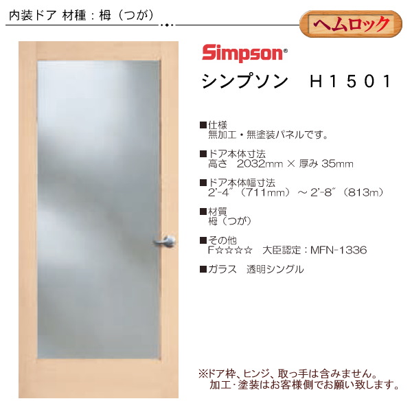 画像1: 木製ヘムロック 室内ドア H1501 (1)