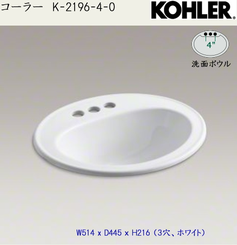 画像1: KOHLER　洗面ボウル　K-2196-4-0 (1)