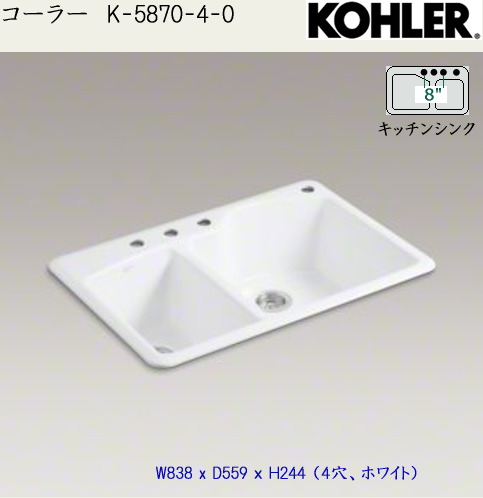 画像1: KOHLER　鋳物シンク　K-5870-4-0 (1)