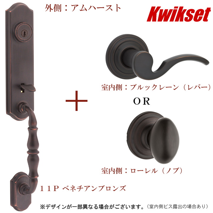 ＭＭショップ】Kwikset ドアハンドルセット アムハースト＋（レバー or ノブ） 仕上げ色：11P