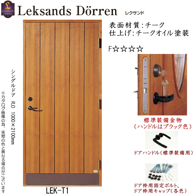 ｍｍショップ Leksands Dorren レクサンド玄関ドア Lek T1