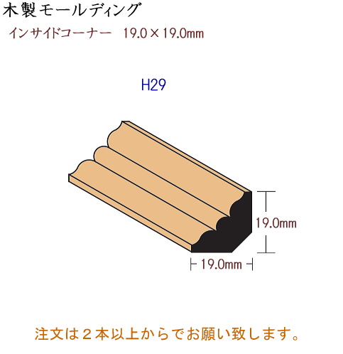 画像1: 木製 インサイドコーナー H29 (1)