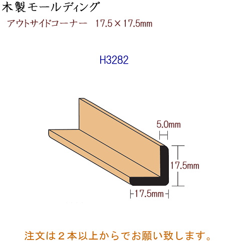 画像1: 木製 アウトサイドコーナー H3282 (1)