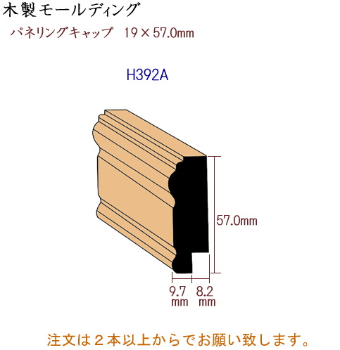 画像1: 木製 パネリングキャップ H392A (1)