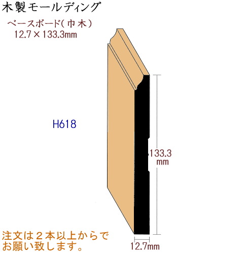 画像1: 木製モールディング ベースボード H618 (1)
