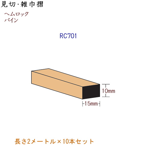 画像1: 木製 見切・雑巾摺 RC701（10本入） (1)